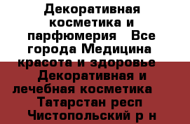 Декоративная косметика и парфюмерия - Все города Медицина, красота и здоровье » Декоративная и лечебная косметика   . Татарстан респ.,Чистопольский р-н